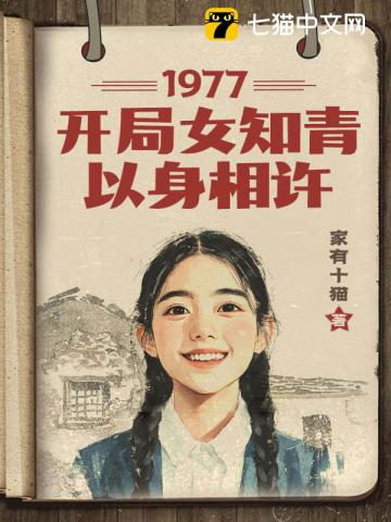 1977，开局女知青以身相许