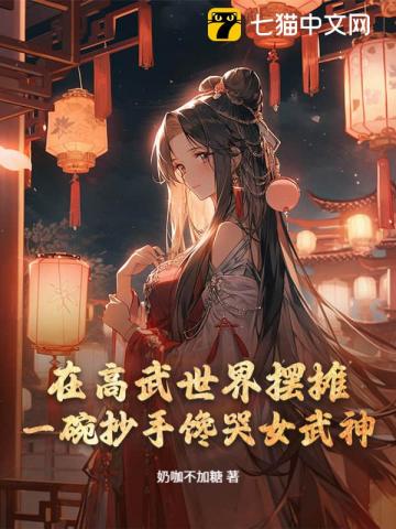 在高武世界摆摊，一碗抄手馋哭女武神！