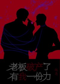 老板破产了，有我一份力