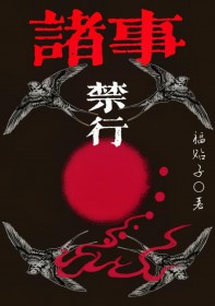 诸事禁行[民俗灵异]