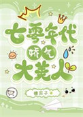 七零年代娇气大美人