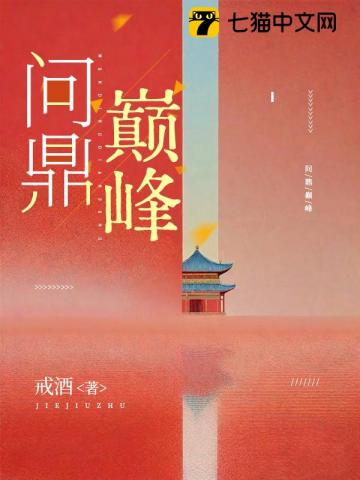 问鼎巅峰