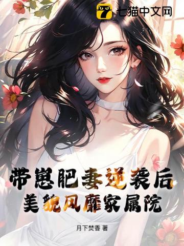 八零凝脂美娇媚，把冰山硬汉撩红温